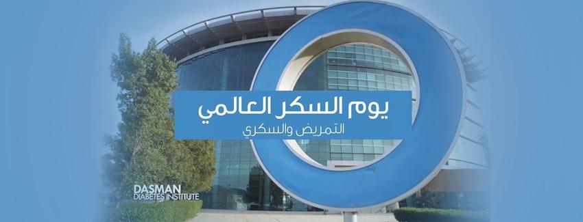 Taw9eel.com's Heartwarming Initiative on World Diabetes Day