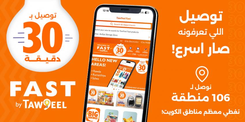 تسوق بسرعة وراحة مع توصيل فاست!