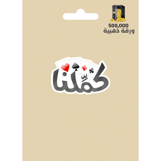 كمِّلنا 500000 ورقة ذهبية عالمي - الإستلام عبر الواتساب والإيميل