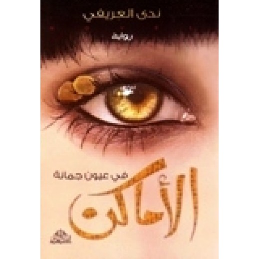 رواية الأماكن في عيون جمانة - للكاتبة ندي العريفي