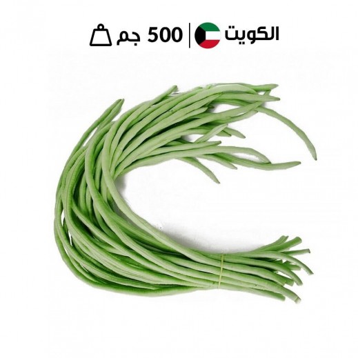 فاصوليا طويلة كويتي طازجة 500 جم تقريبا