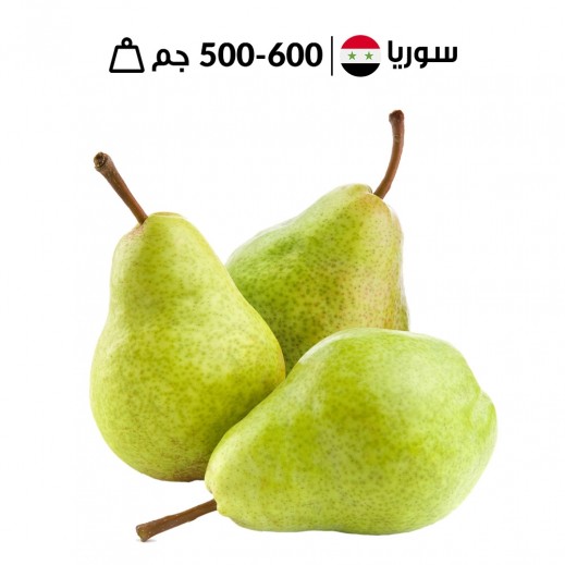 كمثرى سوري طازجة 500 - 600 جم تقريبًا