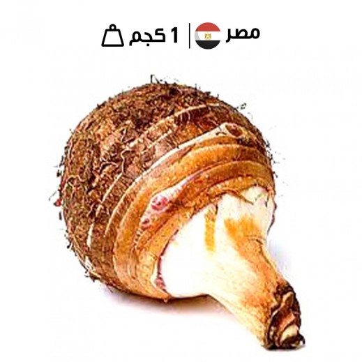 قلقاس مصري 1 كجم