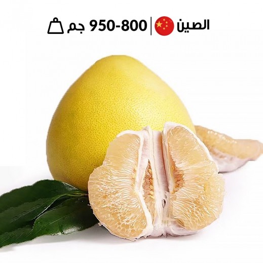 بوميلو صيني طازج 800 - 950 جم تقريبًا