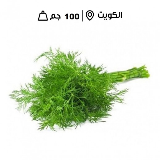 شبت كويتي طازج -100 جم تقريبا - يتم التوصيل بواسطة توصيل فاست