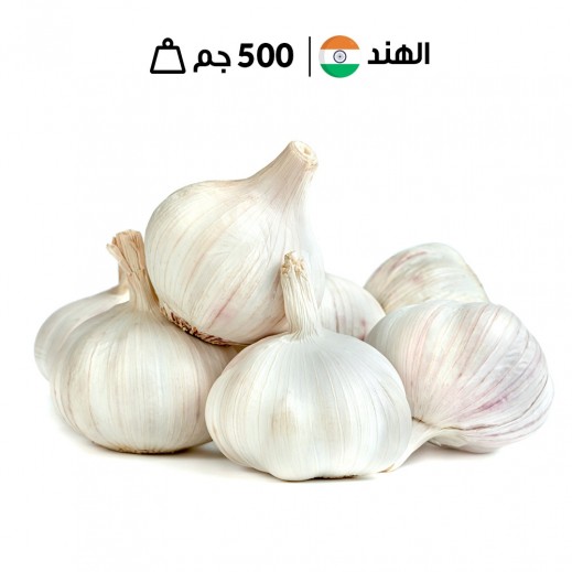 ثوم هندي طازج 500 جم  - يتم التوصيل بواسطة توصيل فاست