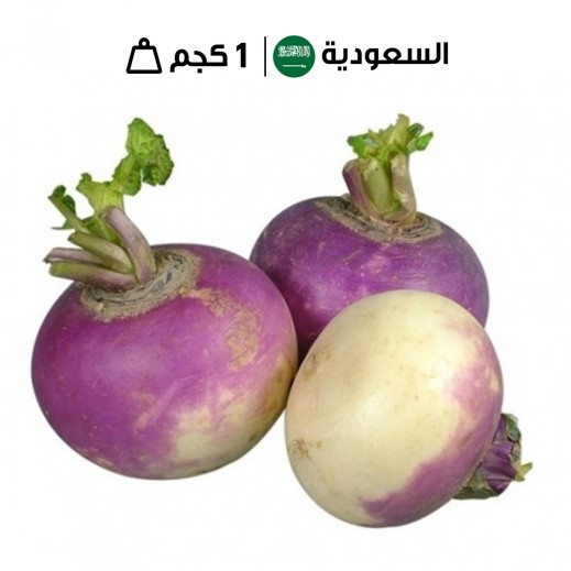  لفت سعودي طازج - 1 كجم  - يتم التوصيل بواسطة توصيل فاست
