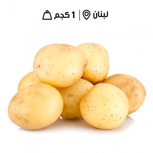 بطاطا لبنانية طازجة (1 كجم تقريبًا) - يتم التوصيل بواسطة توصيل فاست
