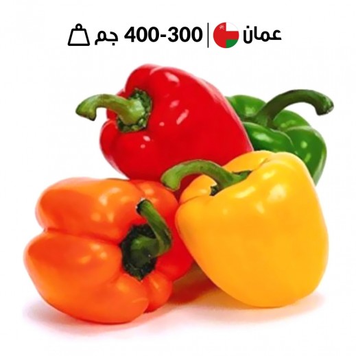 فليفلة عمانية مشكّلة طازجة ( 300 جم - 400 جم تقريبا)