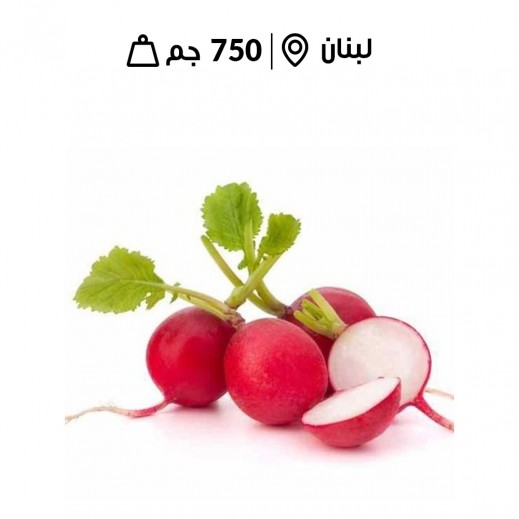 فجل أحمر لبناني طازج (750 جرام تقريبا) - يتم التوصيل بواسطة توصيل فاست