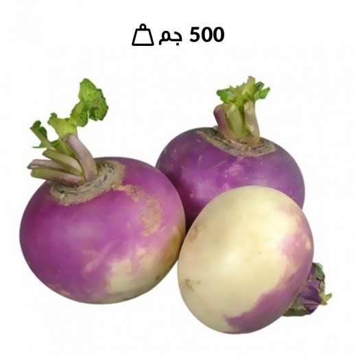 لفت عضوي طازج (500 جرام تقريبا)