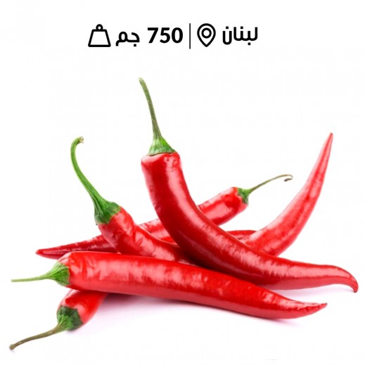 فلفل أحمر حار لبناني طازج (750 جم تقريبا)
