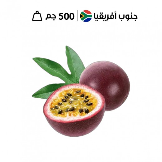 فاكهة الباشن فروت الأفريقية الطازجة 500 جرام