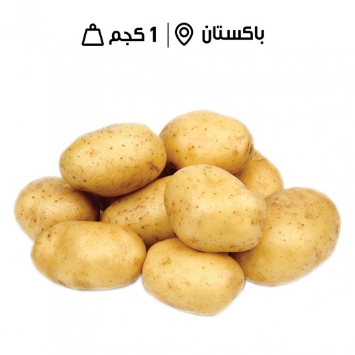 بطاطس باكستانية طازجة (1 كجم تقريبًا) - يتم التوصيل بواسطة توصيل فاست