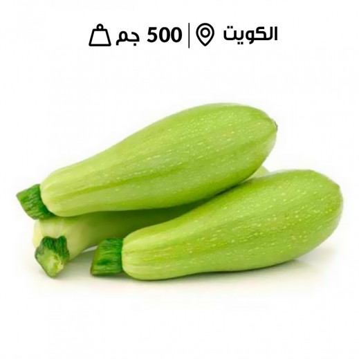 كوسا كويتي طازجة (500 جرام تقريبًا)