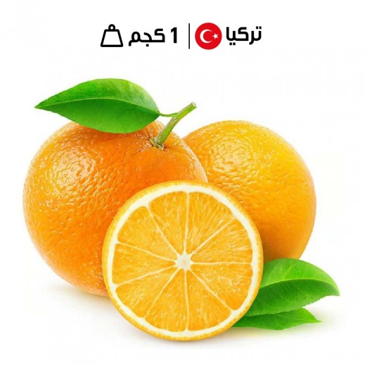 برتقال سرة تركي طازج (1 كجم تقريباً)