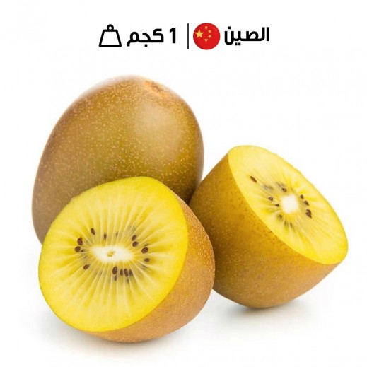 كيوي ذهبي صيني طازج (1 كجم تقريباً)
