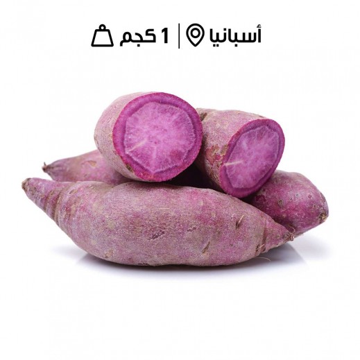 بطاطا حلوة بنفسجية طازجة من أسبانيا (1 كجم تقريبًا)
