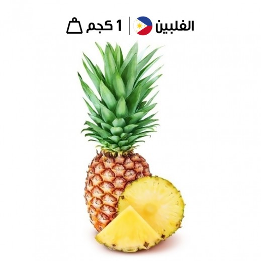 أناناس فلبّيني طازج (1 كجم تقريباً)
