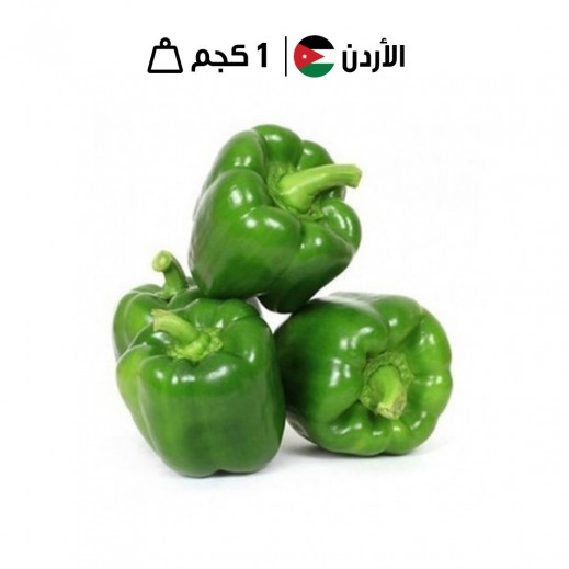 فلفل أخضر اردني طازج ( 1 كجم تقريباً)