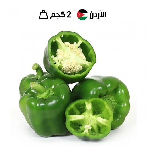 فلفل أخضر أردني طازج 2 كجم تقريباً