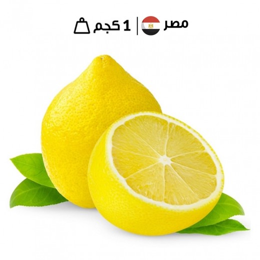 ليمون مصرى طازج - 1 كجم تقريبا - يتم التوصيل بواسطة توصيل فاست
