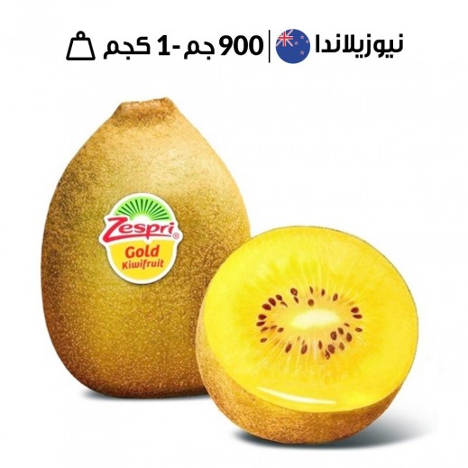 كيوي ذهبي نيوزيلندي طازج 900 جم - 1 كجم تقريبًا