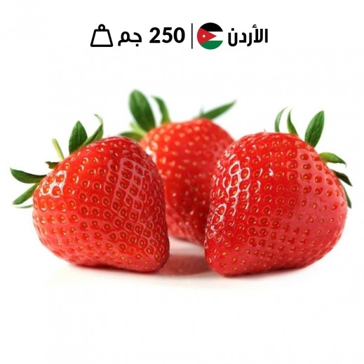 فراولة طازجة الأردن ( 250 جم تقريبا)