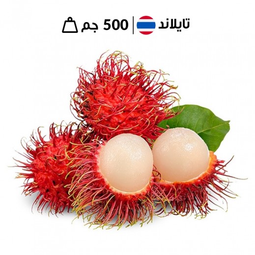 رامبوتان تايلاندي طازج ( 500 جم تقريبا )