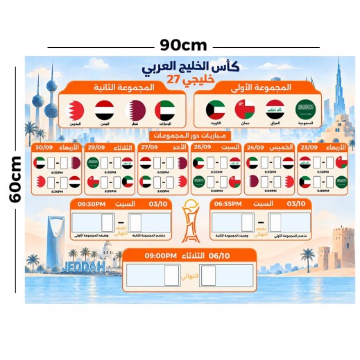 جدول مباريات كأس خليجي 27