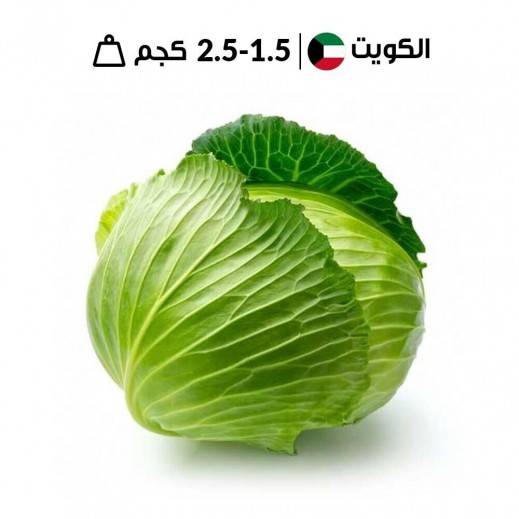كرنب كويتي أبيض طازج من مزارع الشامية 1.5 - 2.5 كجم تقريبا - يتم التوصيل بواسطة توصيل فاست