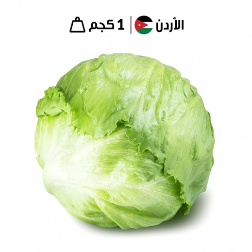 خس آيسبرغ أردني طازج 1 كجم تقريبًا