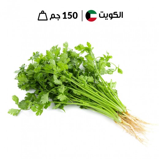 كسبرة كويتي طازج 150 جم 