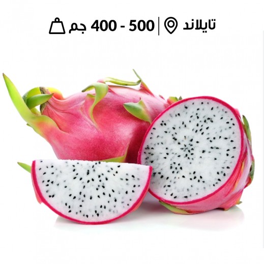 فاكهة التنين باللب الأبيض تايلانديّة طازجة (400 - 500 جم تقريباً) - يتم التوصيل بواسطة توصيل فاست