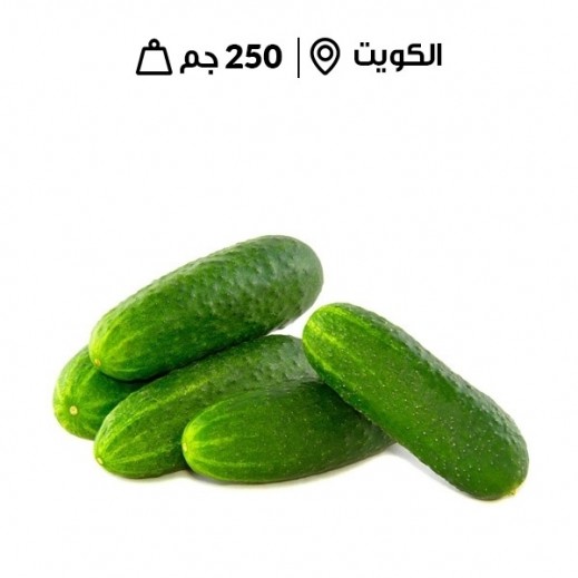  خيار طازج صغير كويتي 250 جم - يتم التوصيل بواسطة توصيل فاست