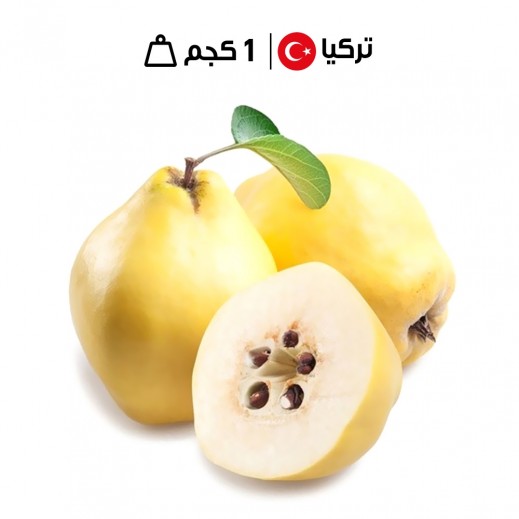 سفرجل تركي طازج 1 كجم تقريباً - يتم التوصيل بواسطة توصيل فاست