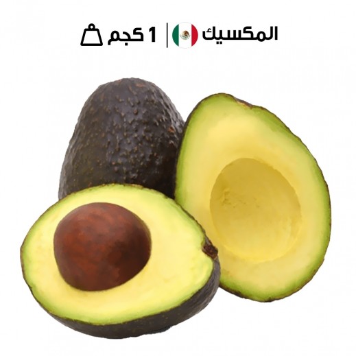 أفوكادو مكسيكي طازج 1 كجم تقريبًا - يتم التوصيل بواسطة توصيل فاست