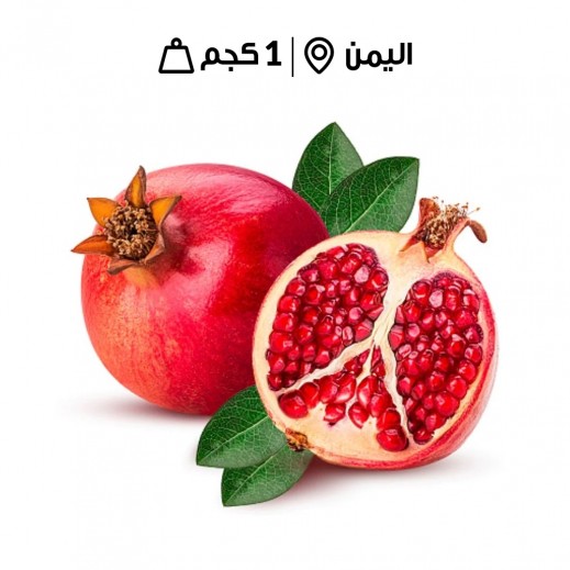 رمان يمني طازج (1 كجم تقريبا) - يتم التوصيل بواسطة توصيل فاست