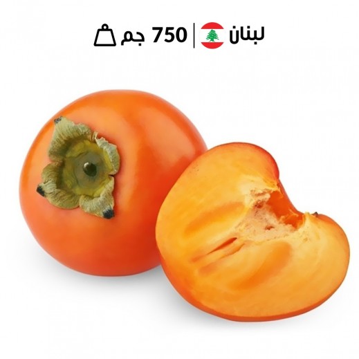 كاكا لبنانية طازجة 750 جم تقريبا 