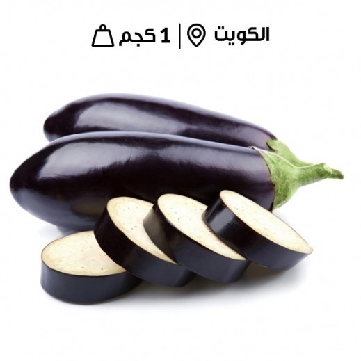 باذنجان كويتي طازج من مزرعة الشامية (1 كجم تقريبًا)