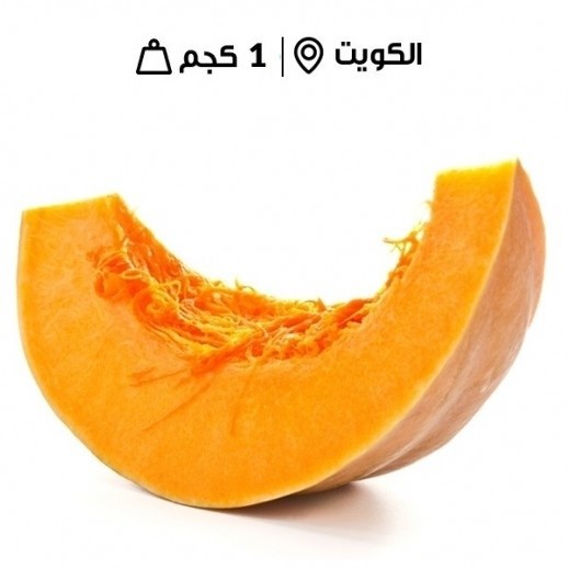 قرع اليقطين الأحمركويتى طازج 1 كجم تقريبا 