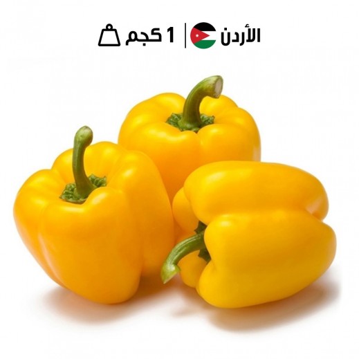 فلفل حلو أصفر أردني (1 كجم تقريباً) 