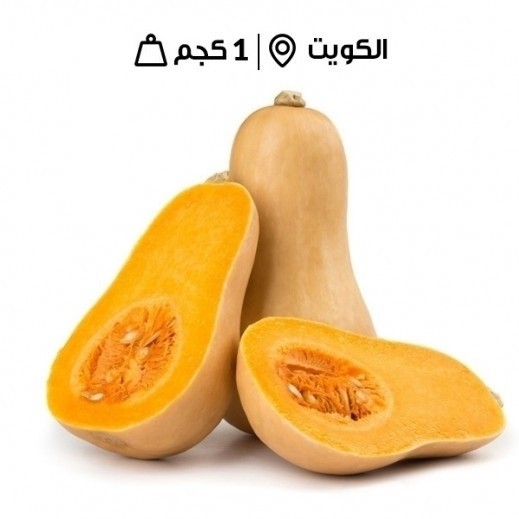 قرع اليقطين كويتي طازج ( 1 كجم تقريبا) - يتم التوصيل بواسطة توصيل فاست
