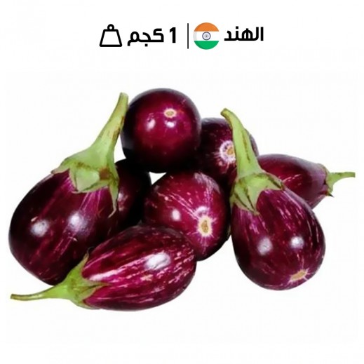 باذنجان هندي طازج (1 كجم تقريبًا)