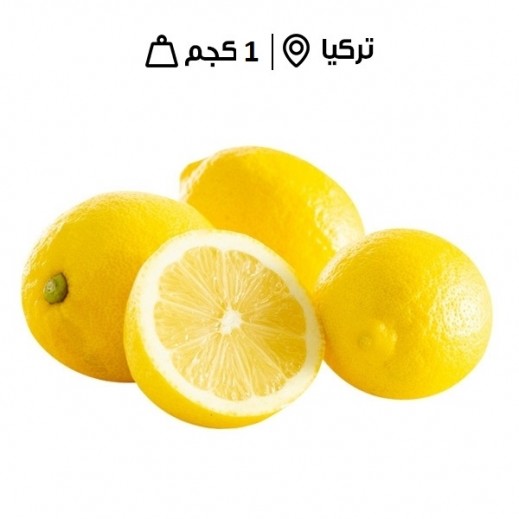 ليمون طازج تركي ( 1كجم تقريبا) - يتم التوصيل بواسطة توصيل فاست