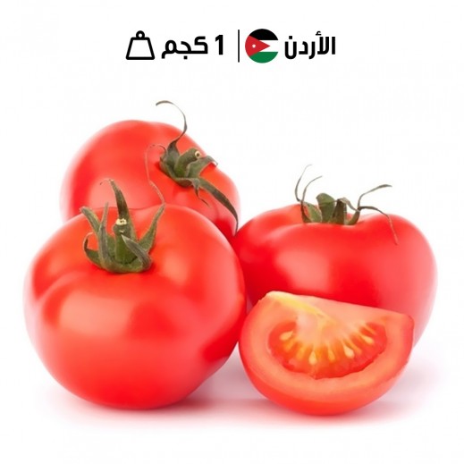 طماطم أردني طازجة (1 كجم تقريباً)