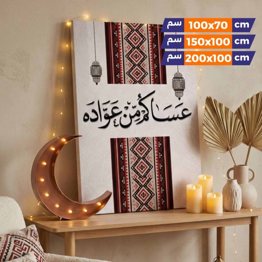 ڤيڤيد - لوحة كانفس حائط تصميم عساكم من عواده - يتم التوصيل بواسطة توصيل خلال 24 ساعه