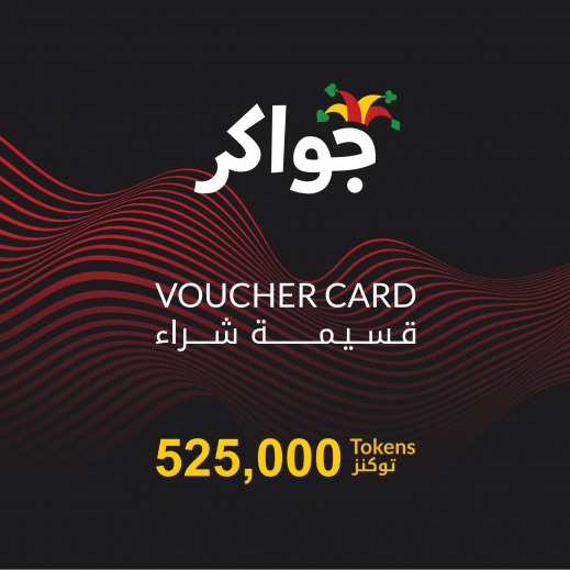 جواكر 525000 توكنز - الإستلام عبر الواتساب والإيميل