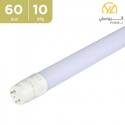 اليوسفي للإضاءة - مصباح أنبوبي LED تي8 2 قدم - 60 سم - 10 واط