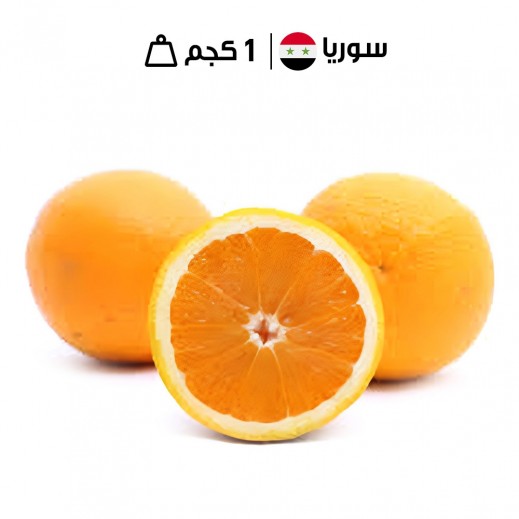 برتقال فالنسيا سوري طازج (1 كجم تقريبًا)
